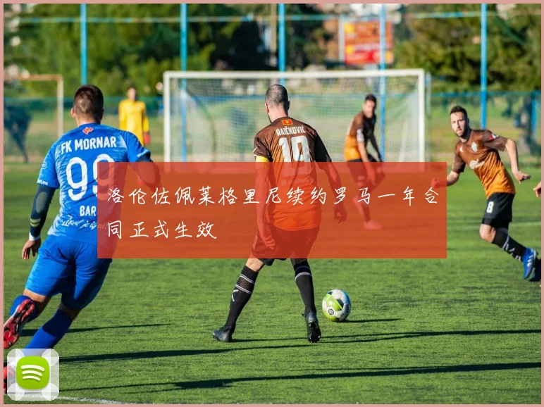 洛伦佐佩莱格里尼续约罗马一年合同正式生效