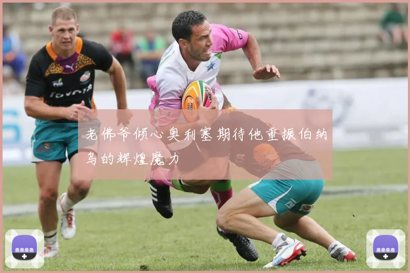 老佛爷倾心奥利塞期待他重振伯纳乌的辉煌魔力