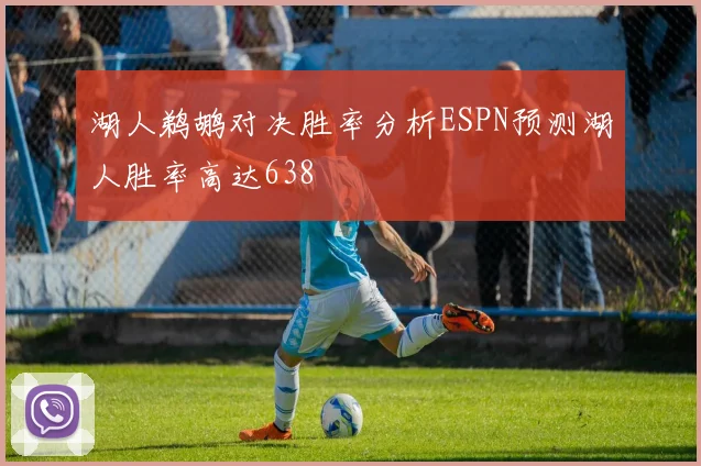 湖人鹈鹕对决胜率分析ESPN预测湖人胜率高达638